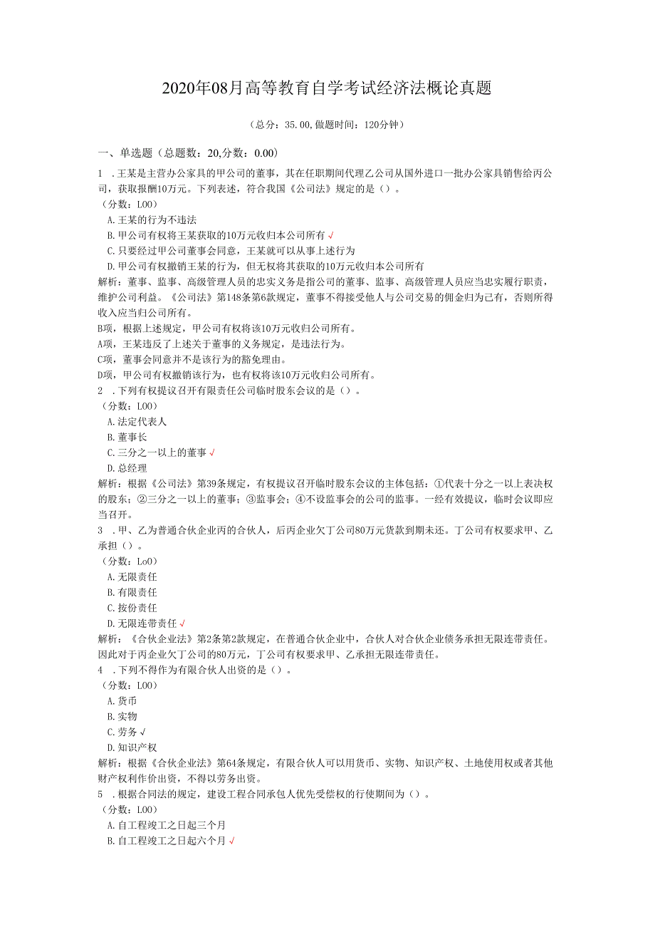 2020年08月高等教育自学考试经济法概论真题.docx_第1页