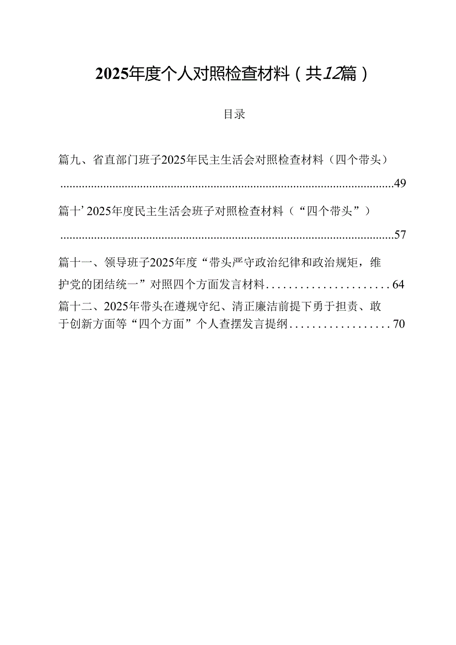 2025个人对照检查材料12篇（最新版）.docx_第1页