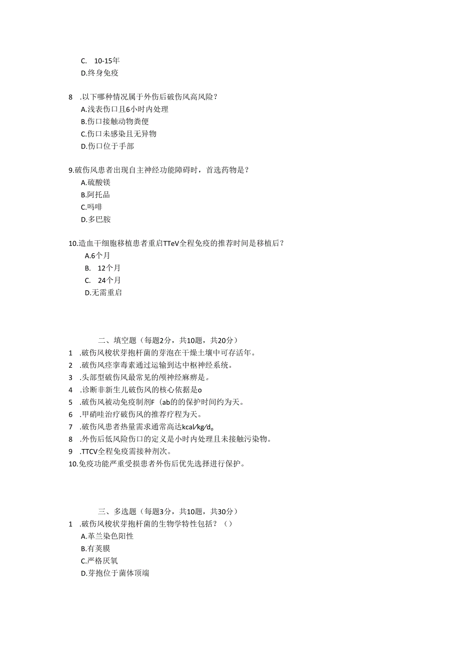 非新生儿破伤风诊疗规范2024版考试试卷试题及参考答案.docx_第2页