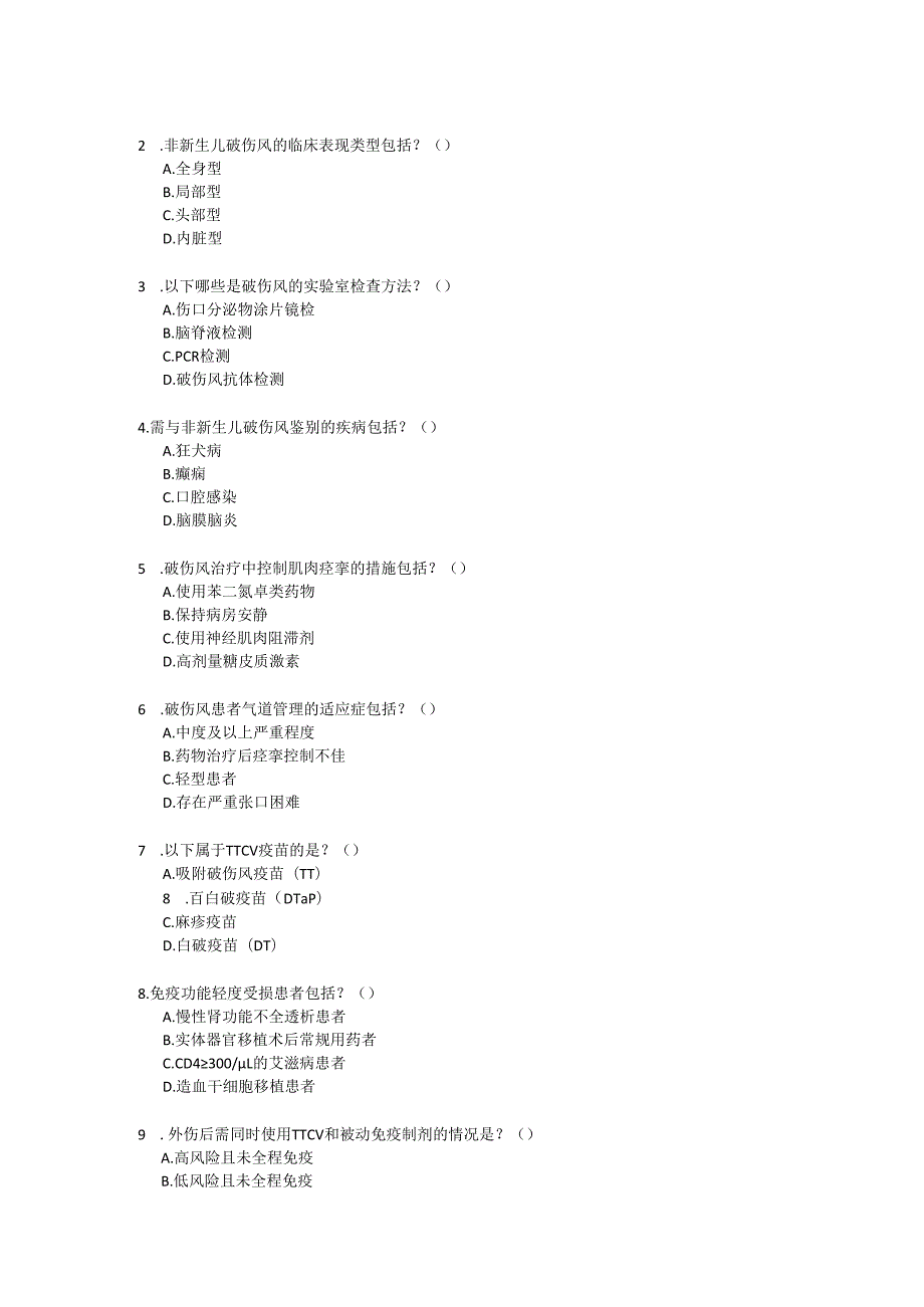 非新生儿破伤风诊疗规范2024版考试试卷试题及参考答案.docx_第3页