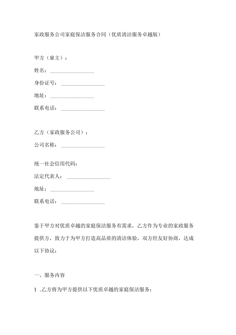 家政服务公司家庭保洁服务合同（优质清洁服务卓越版）.docx_第1页