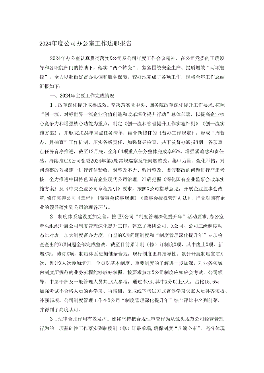 2024公司办公室工作述职报告.docx_第1页