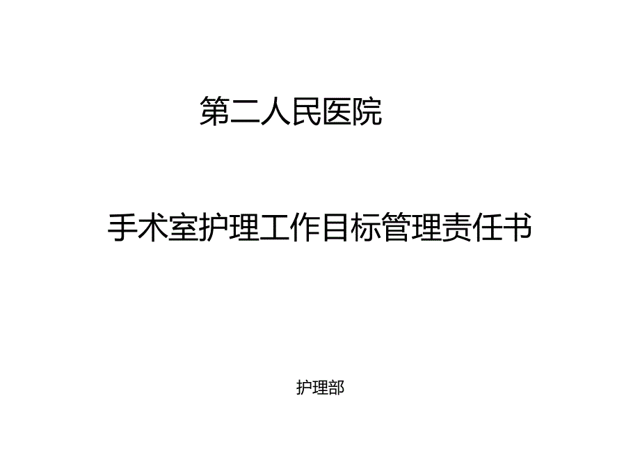 目标责任书（手术室）.docx_第1页