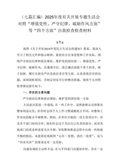 （七篇汇编）2025有关开展专题生活会对照“增强党性、严守纪律、砥砺作风方面”等“四个方面”自我.docx