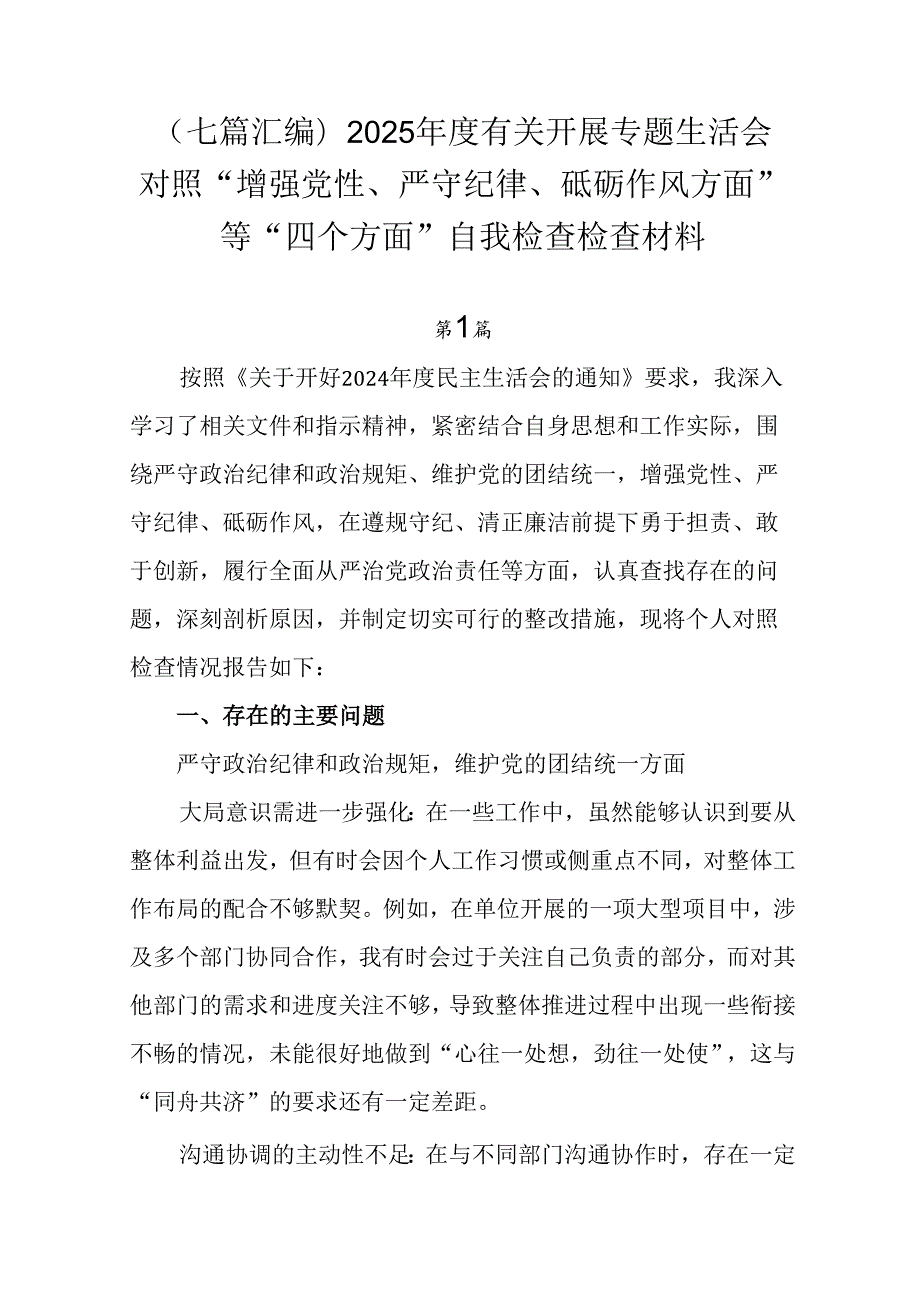 （七篇汇编）2025有关开展专题生活会对照“增强党性、严守纪律、砥砺作风方面”等“四个方面”自我.docx_第1页