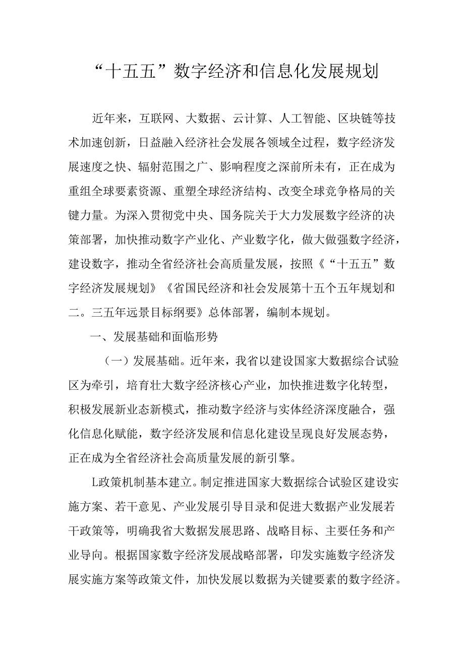 “十五五”数字经济和信息化发展规划(1).docx_第1页