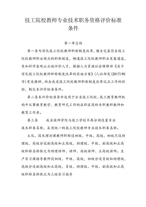 技工院校教师专业技术职务资格评价标准条件 (2).docx