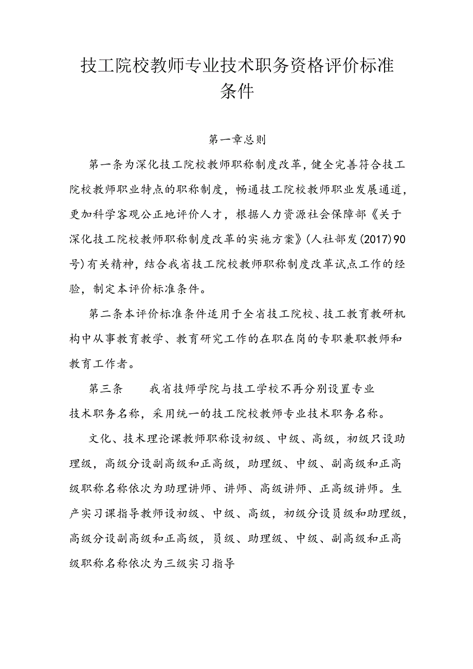 技工院校教师专业技术职务资格评价标准条件 (2).docx_第1页