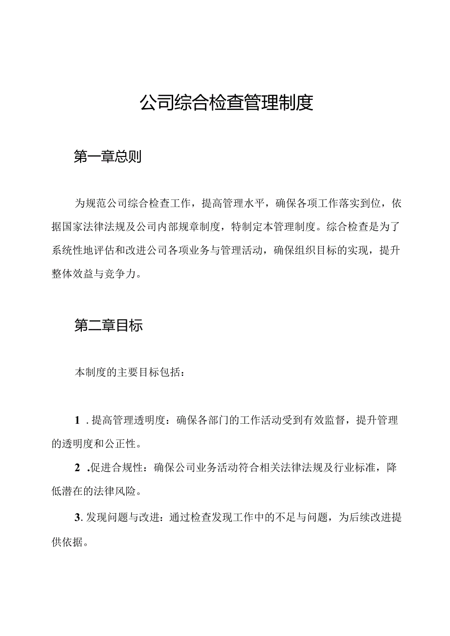 公司综合检查管理制度.docx_第1页