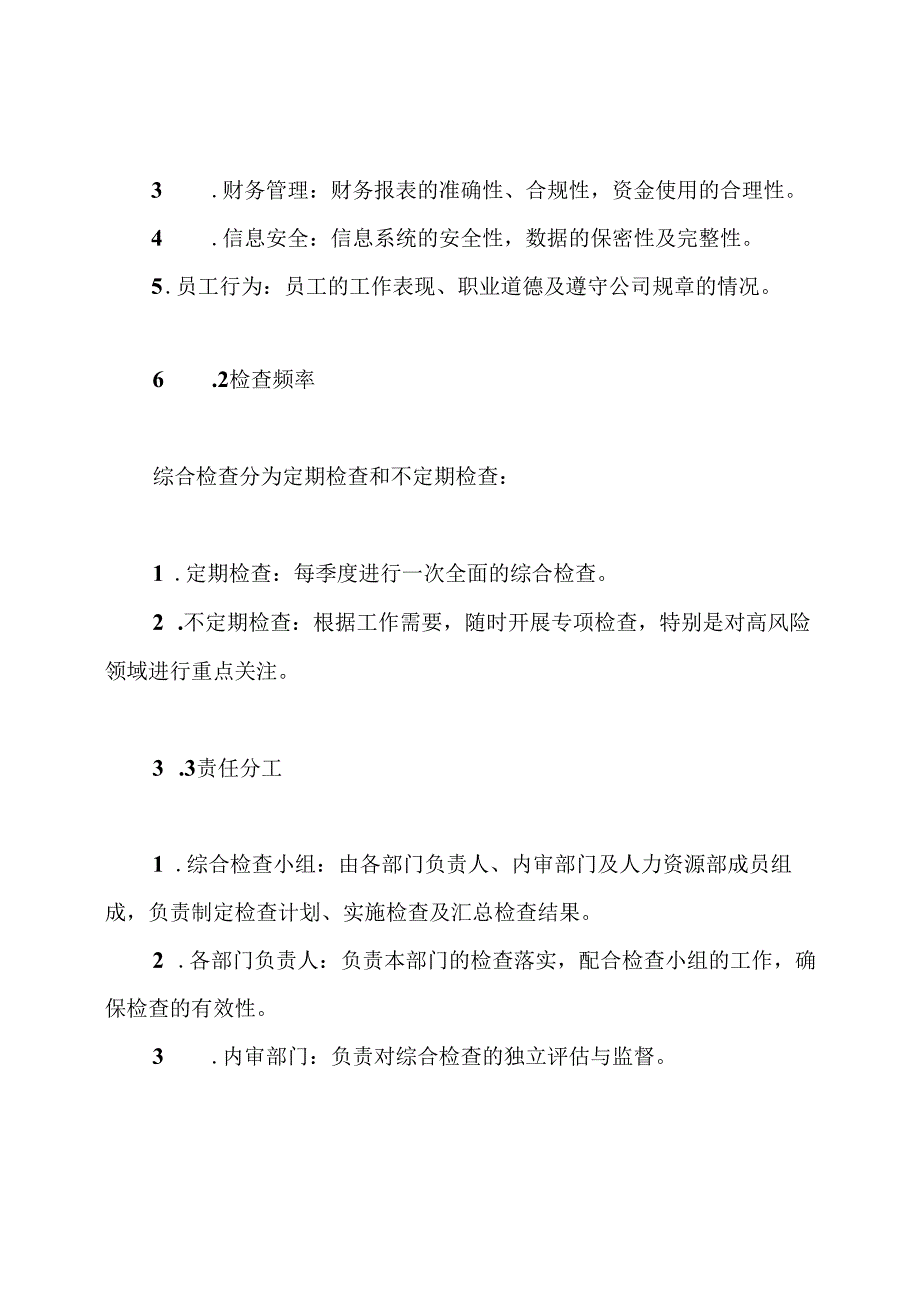 公司综合检查管理制度.docx_第3页