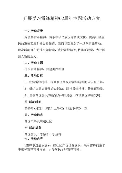 学习2025年雷锋精神六十二周年主题活动实施方案 （5份）77.docx