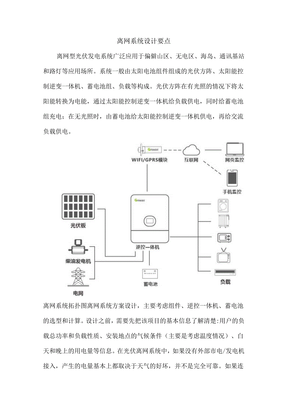 离网系统设计要点.docx_第1页