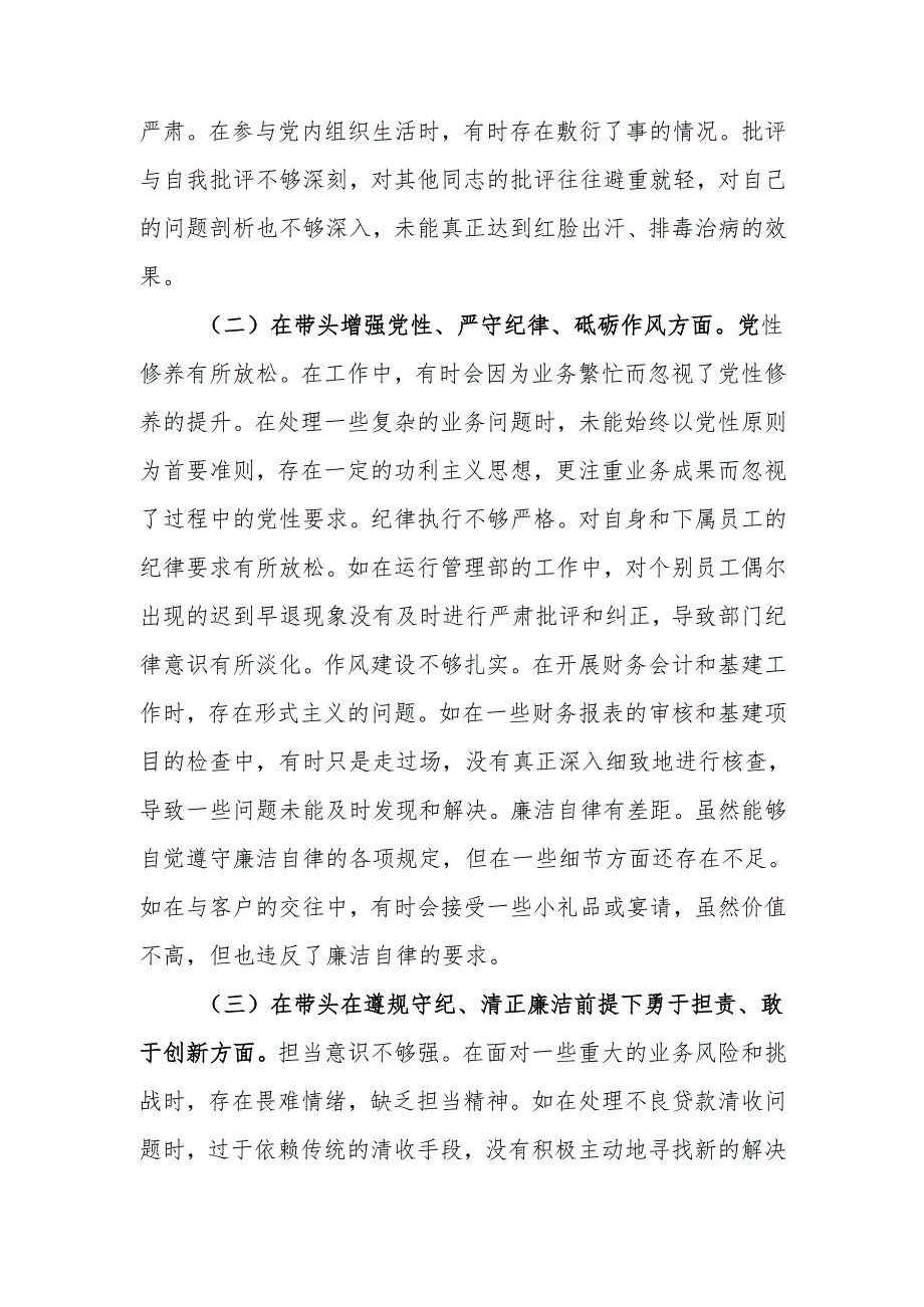 最新2024民主生活银行副行长个人检查检视发言材料word可编辑文档.docx_第2页