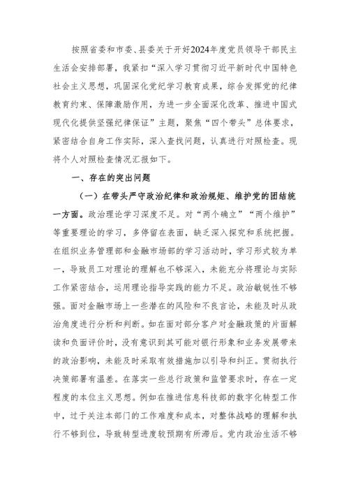 最新2024民主生活银行副行长个人检查检视发言材料word可编辑文档.docx