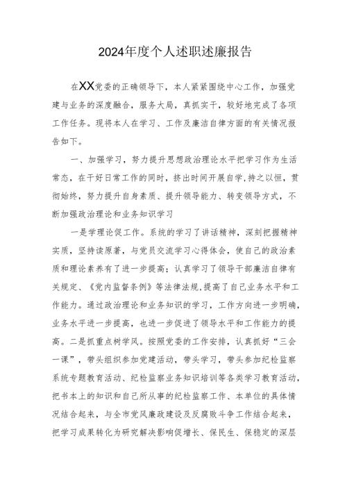2024党员干部个人《述职述廉》工作汇报 合计8份.docx