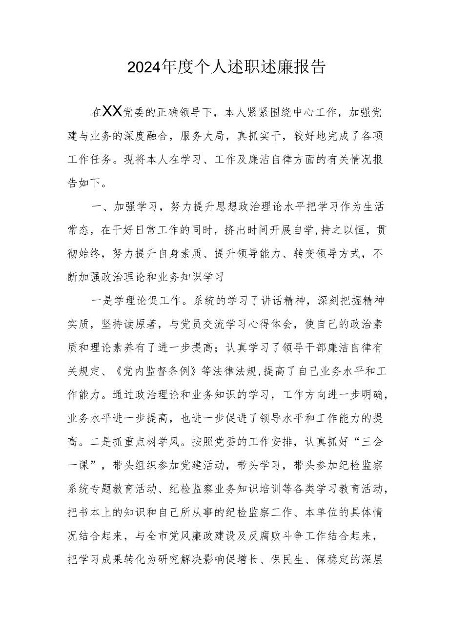 2024党员干部个人《述职述廉》工作汇报 合计8份.docx_第1页