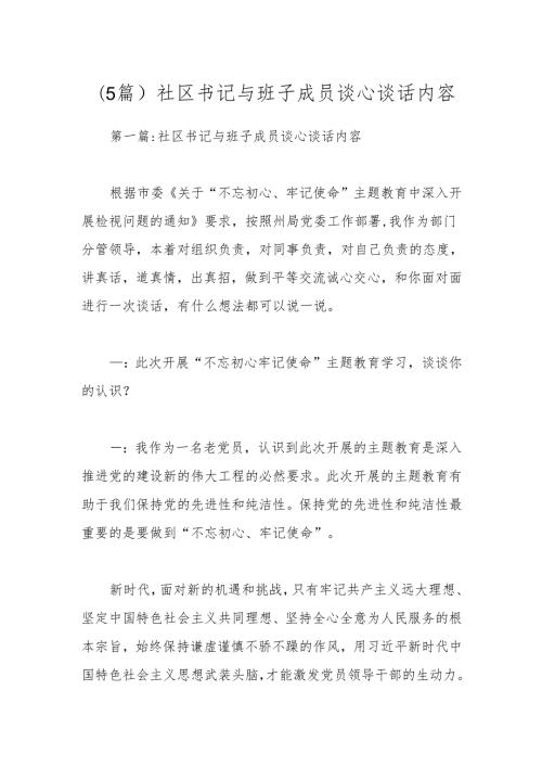 (5篇)社区书记与班子成员谈心谈话内容.docx