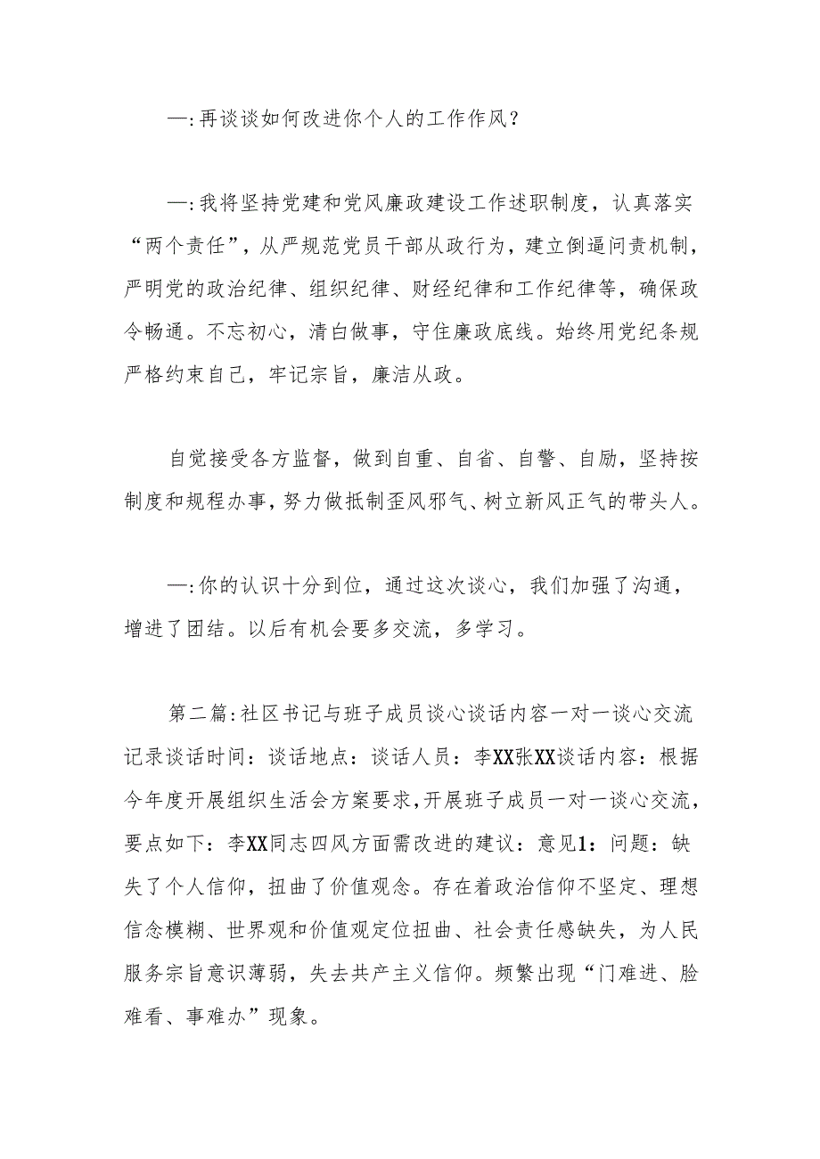 (5篇)社区书记与班子成员谈心谈话内容.docx_第2页