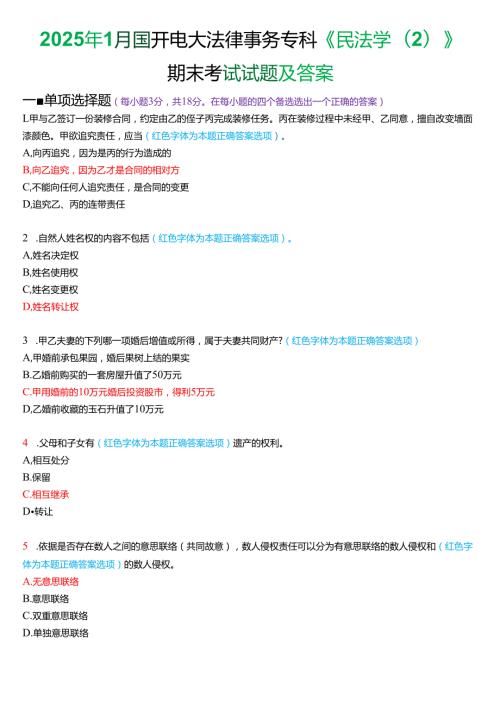 2025年1月国家开放大学法律事务专科《民法学(2)》期末纸质考试试题及答案.docx