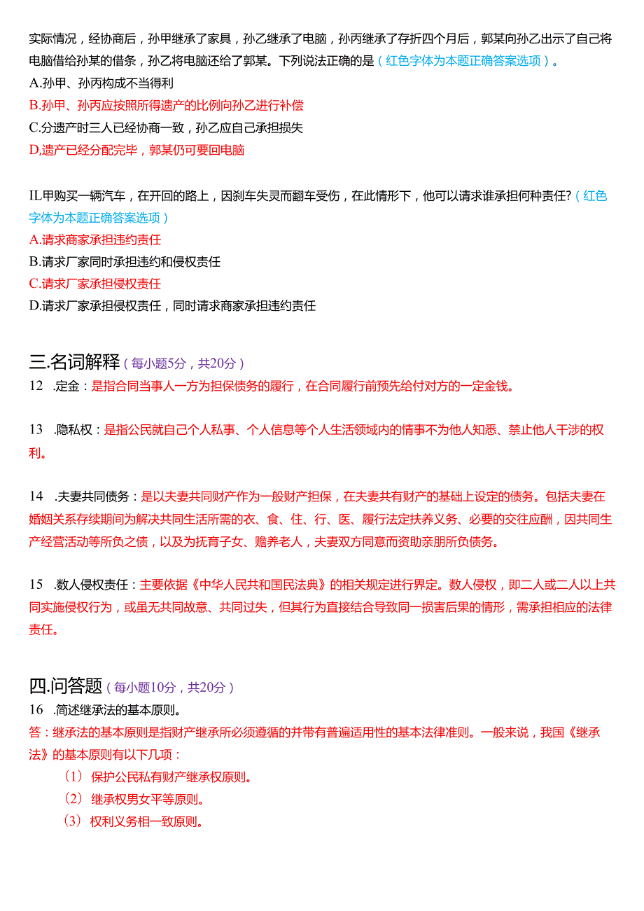 2025年1月国家开放大学法律事务专科《民法学(2)》期末纸质考试试题及答案.docx_第3页