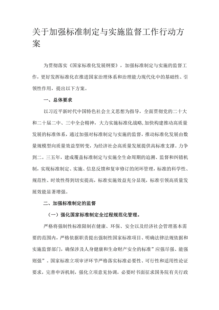 关于加强标准制定与实施监督工作行动方案.docx_第1页