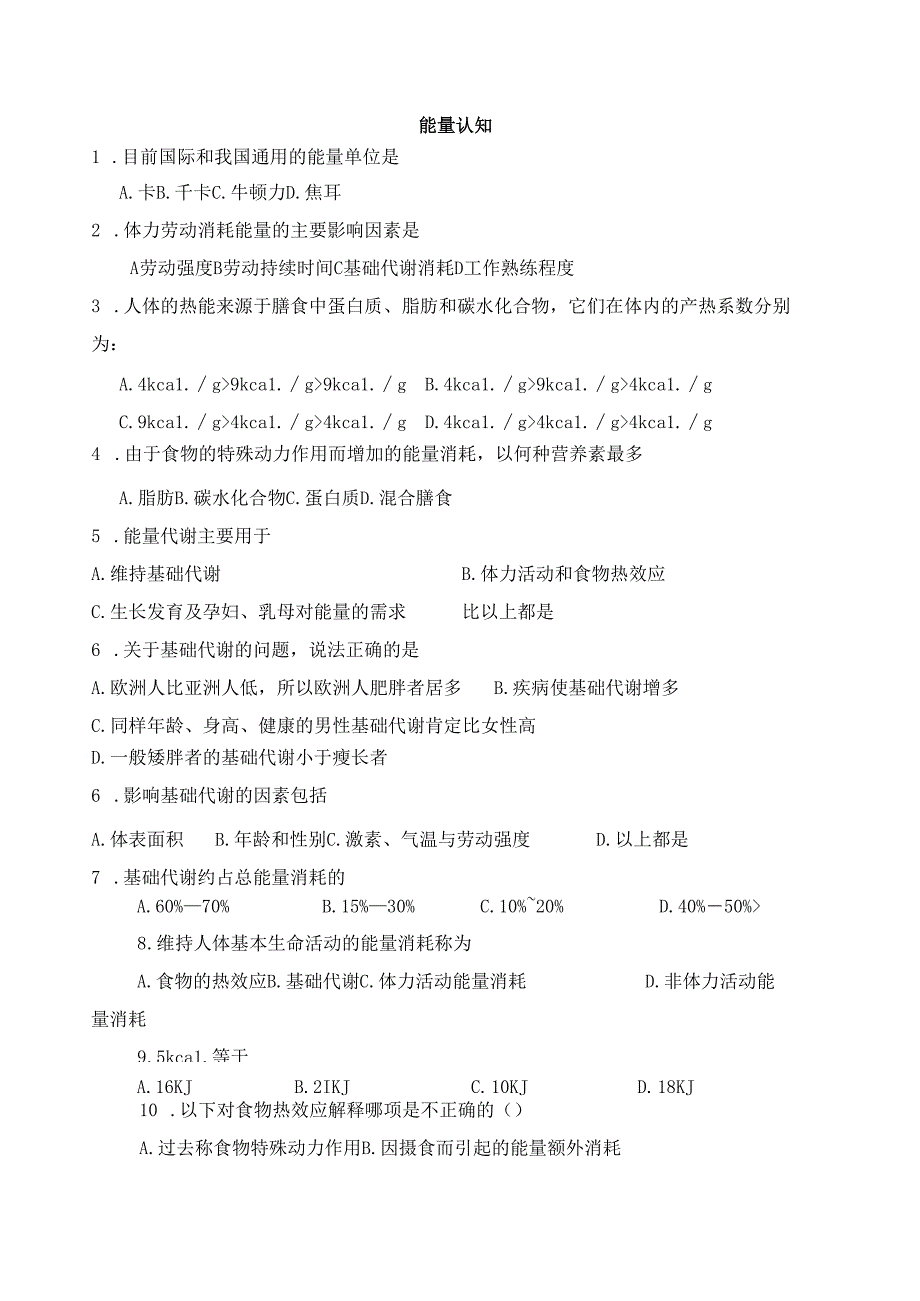 《老年人营养与膳食》能量认知自测题.docx_第1页