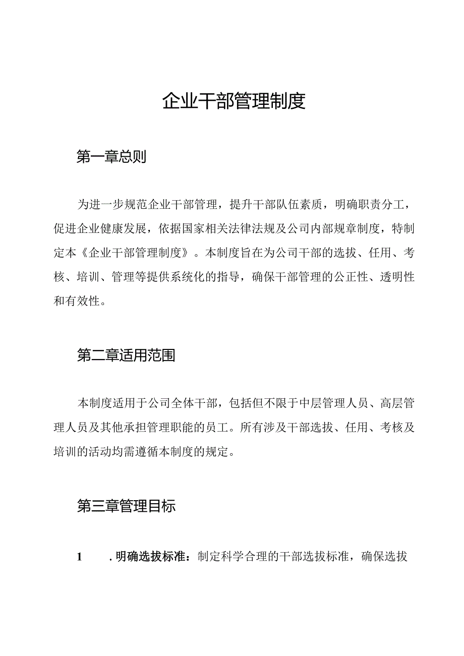 企业干部管理制度.docx_第1页