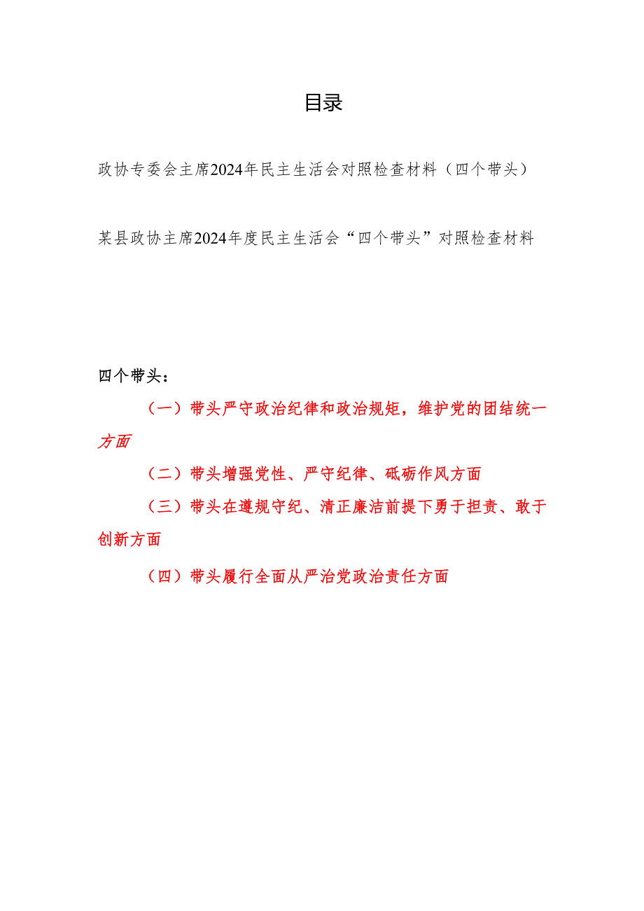 政协专委会主席2024民主生活会个人对照检查材料2篇（四个带头）.docx_第1页