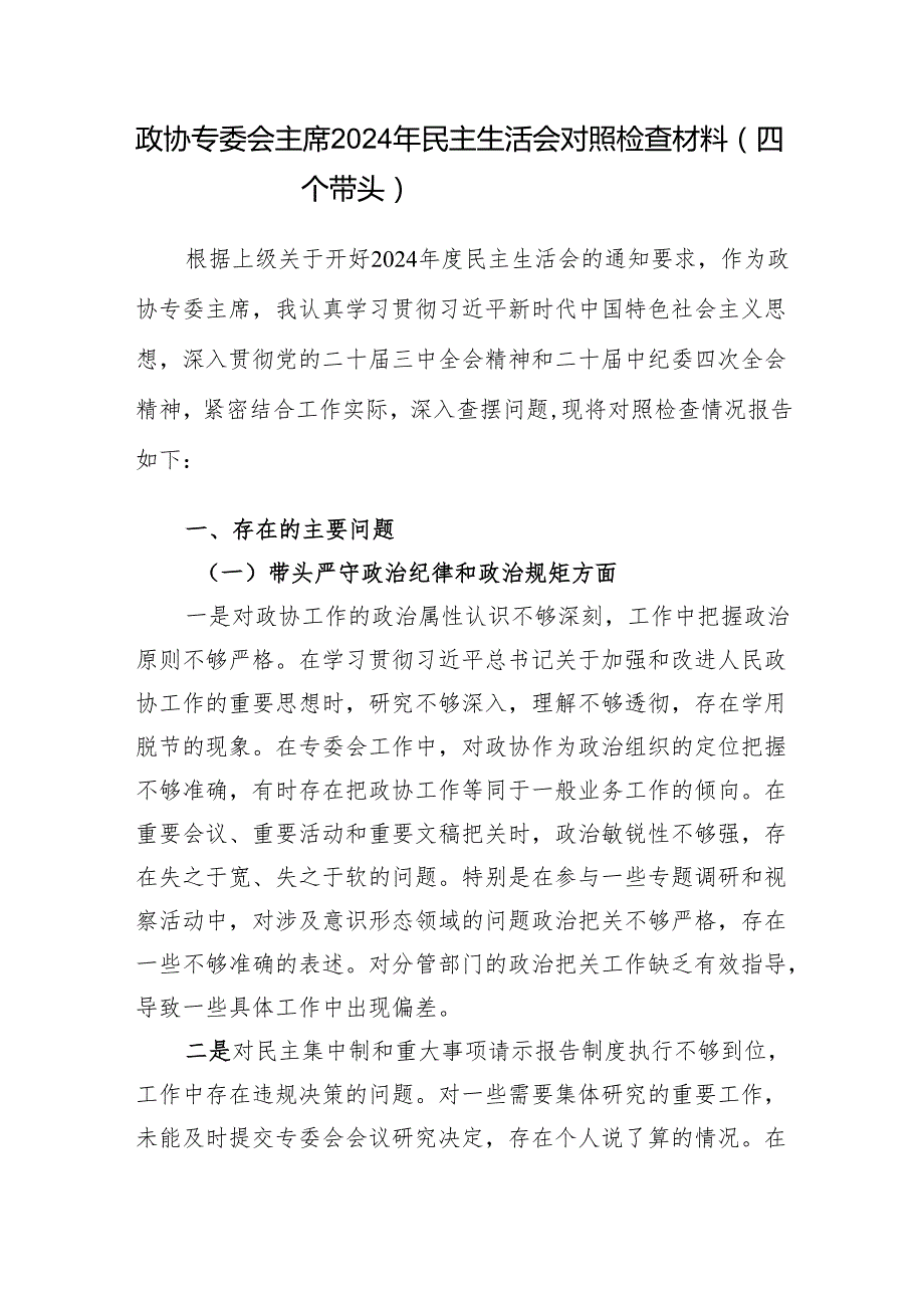 政协专委会主席2024民主生活会个人对照检查材料2篇（四个带头）.docx_第2页