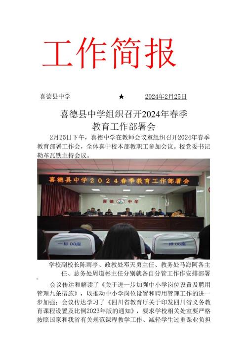 喜德县中学组织召开2024年季教育工作部署会.docx