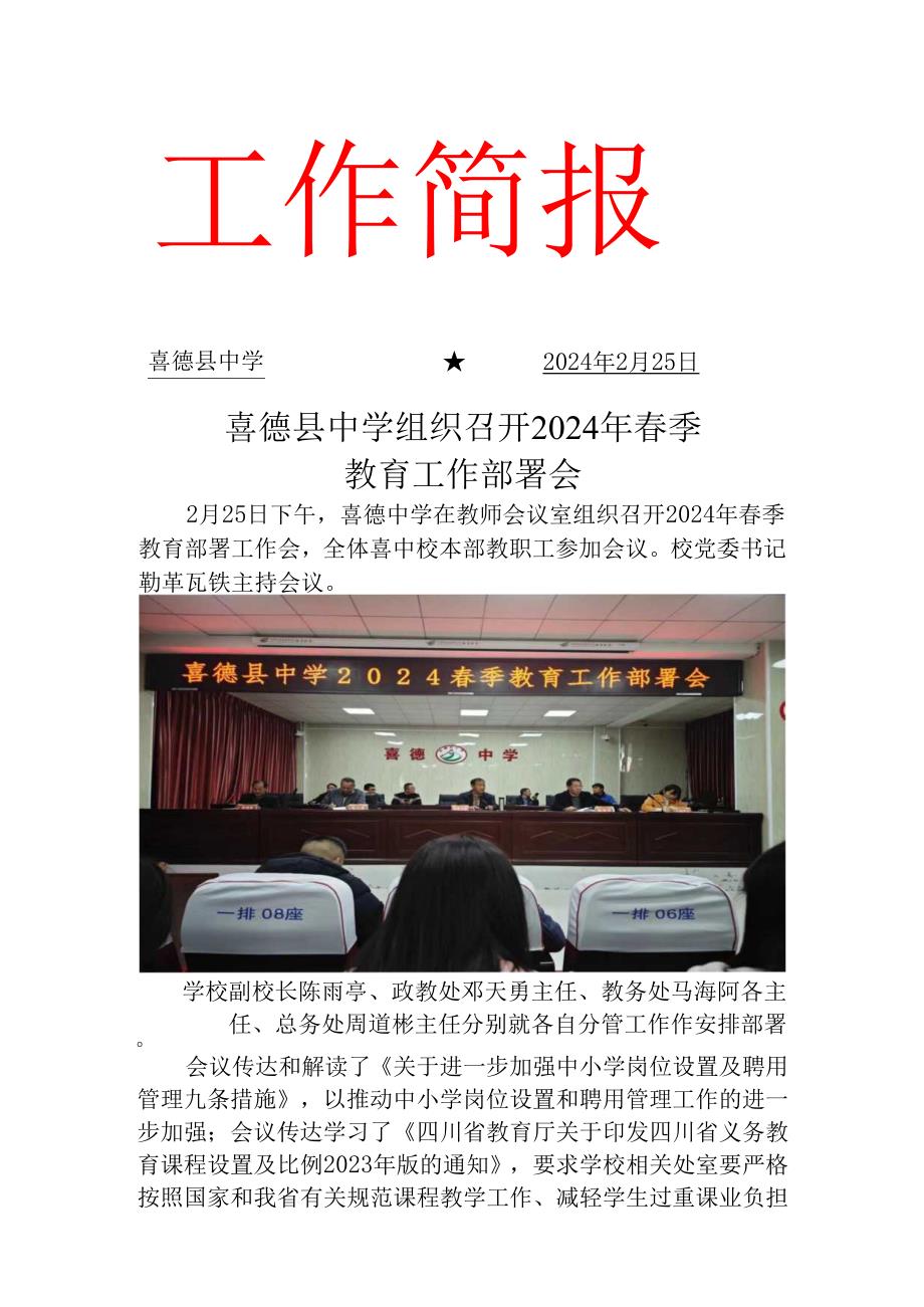 喜德县中学组织召开2024年季教育工作部署会.docx_第1页