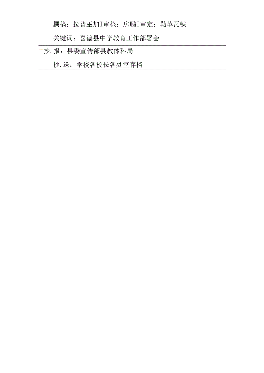 喜德县中学组织召开2024年季教育工作部署会.docx_第3页