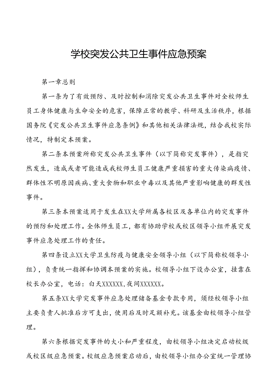 3篇大学突发传染病疫情公共卫生事件应急预案.docx_第1页