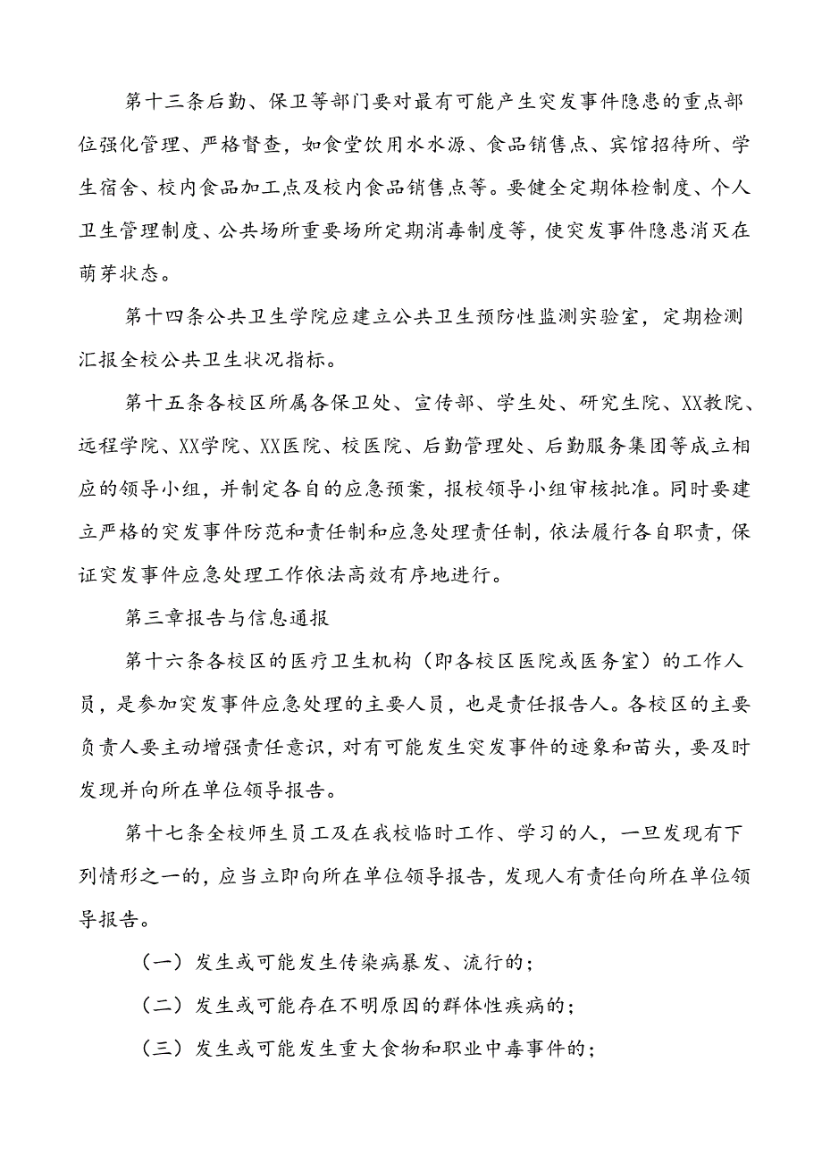 3篇大学突发传染病疫情公共卫生事件应急预案.docx_第3页