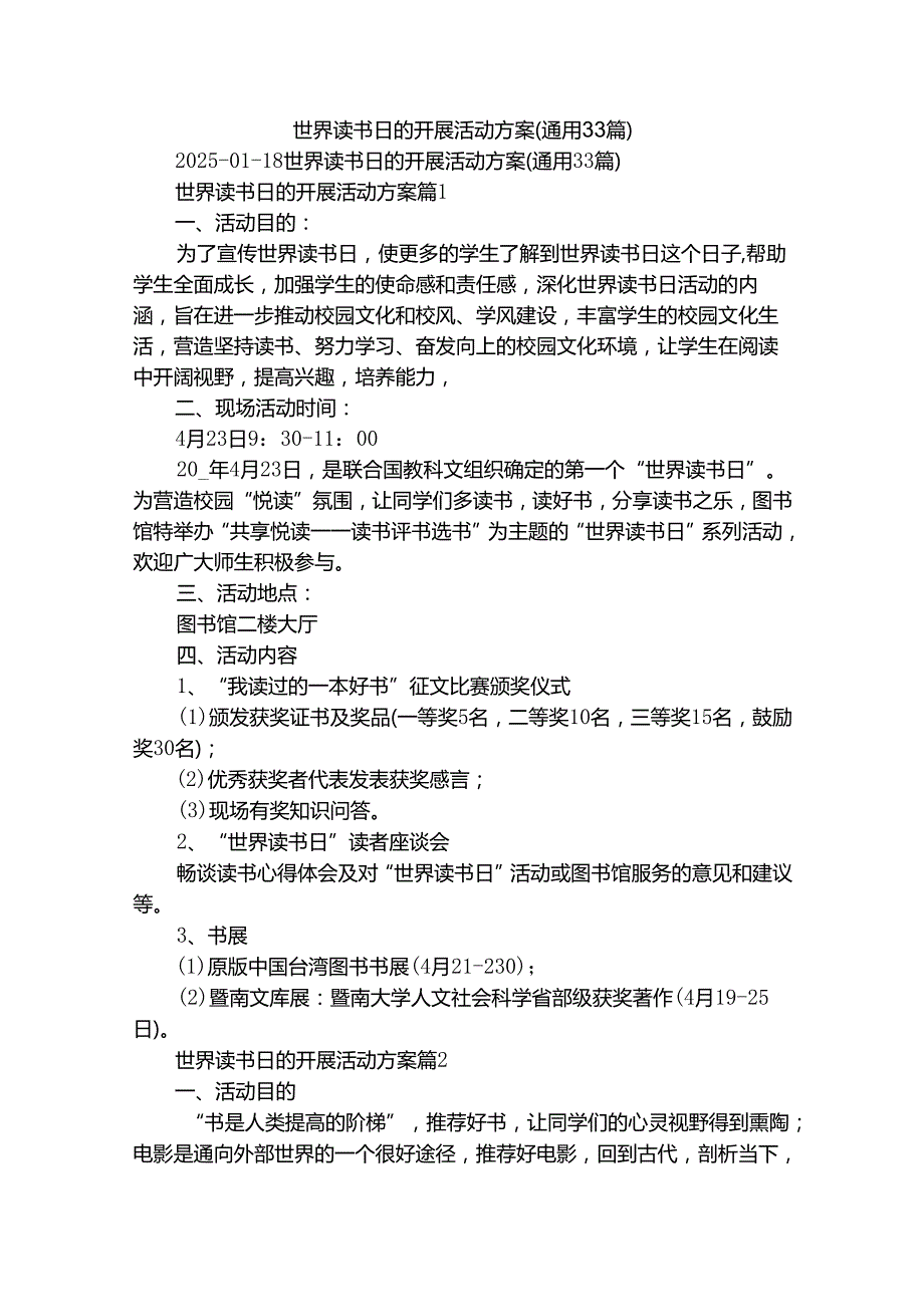 世界读书日的开展活动方案（通用33篇）.docx_第1页