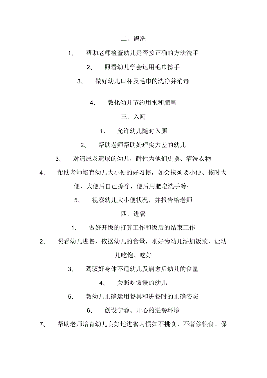 幼儿园保育员的职责与工作细则.docx_第2页
