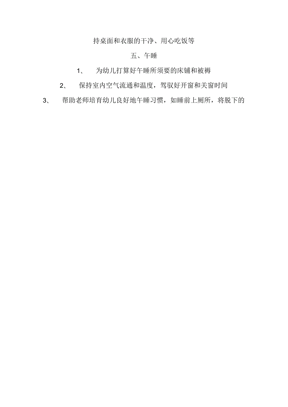 幼儿园保育员的职责与工作细则.docx_第3页