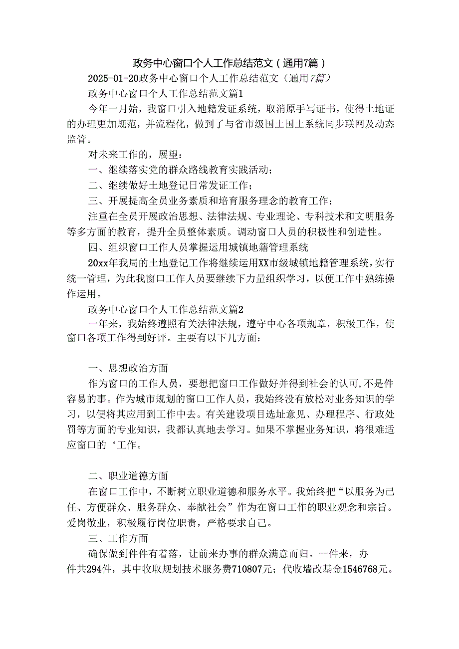 政务中心窗口个人工作总结范文（通用7篇）.docx_第1页