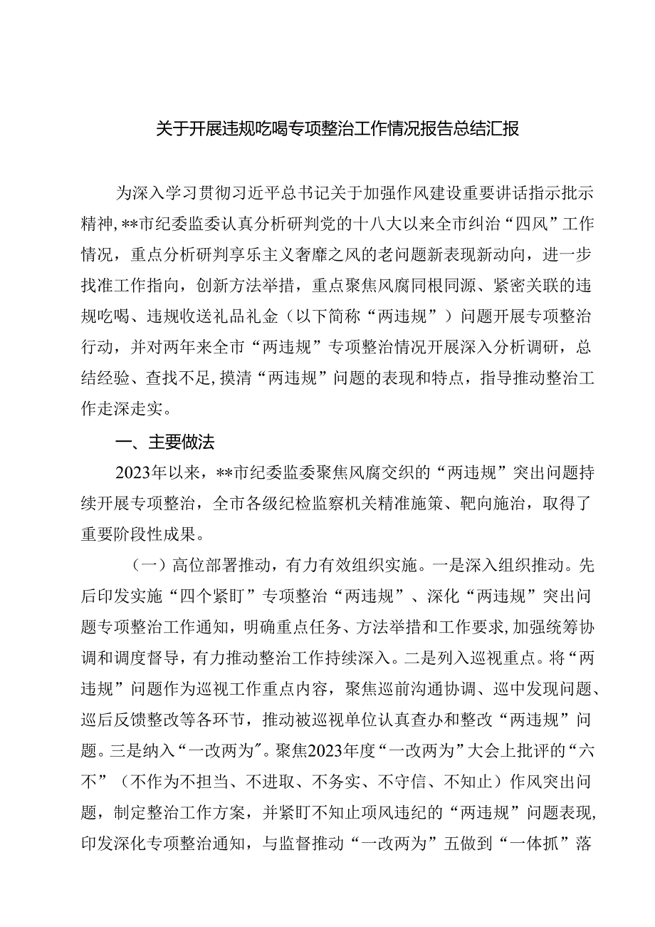 四篇 关于开展违规吃喝专项整治工作情况报告总结汇报范文.docx_第1页