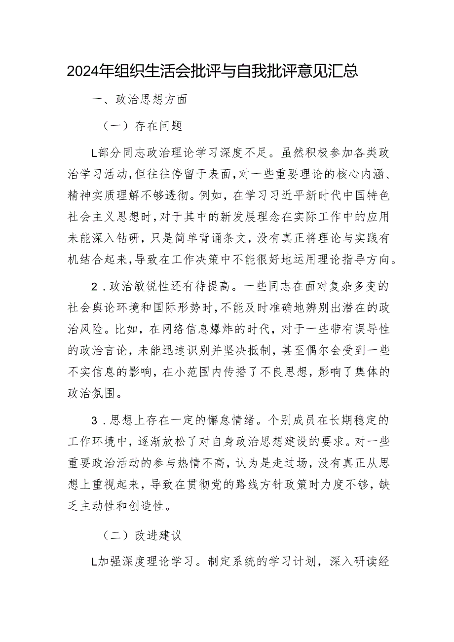 2024年组织生活会批评与自我批评意见汇总1.docx_第1页