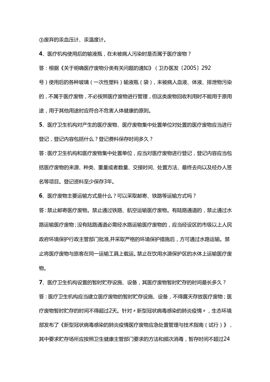 医疗废物处理收集处置基本知识.docx_第3页