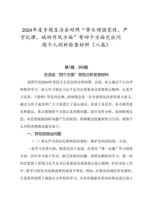 2024专题生活会对照“带头增强党性、严守纪律、砥砺作风方面”等四个方面突出问题个人剖析检查材料（八篇）.docx