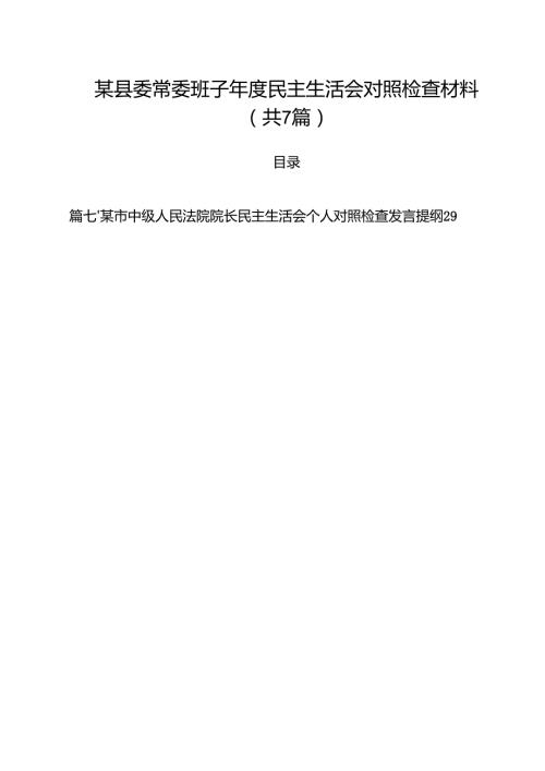 【7篇】某县委常委班子2025民主生活会对照检查材料样例.docx
