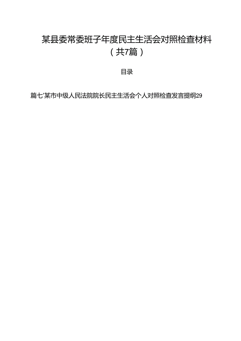 【7篇】某县委常委班子2025民主生活会对照检查材料样例.docx_第1页