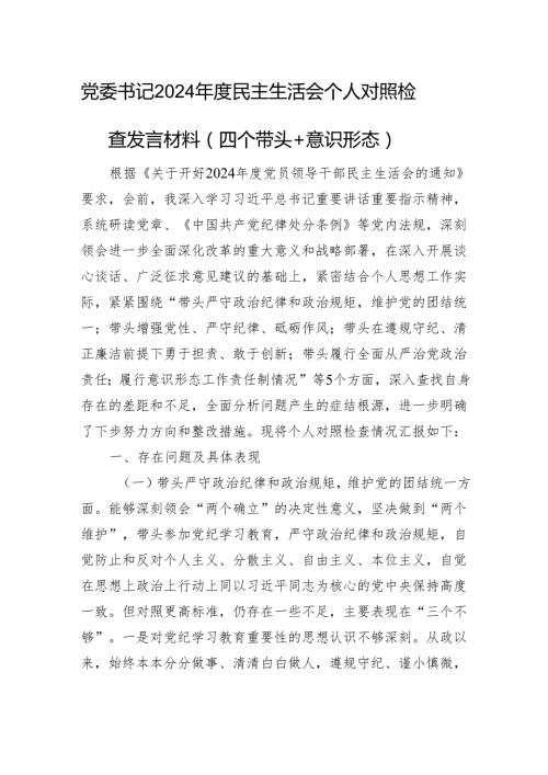 党委书记2024民主生活会个人对照检查发言材料（四个带头＋意识形态）.docx