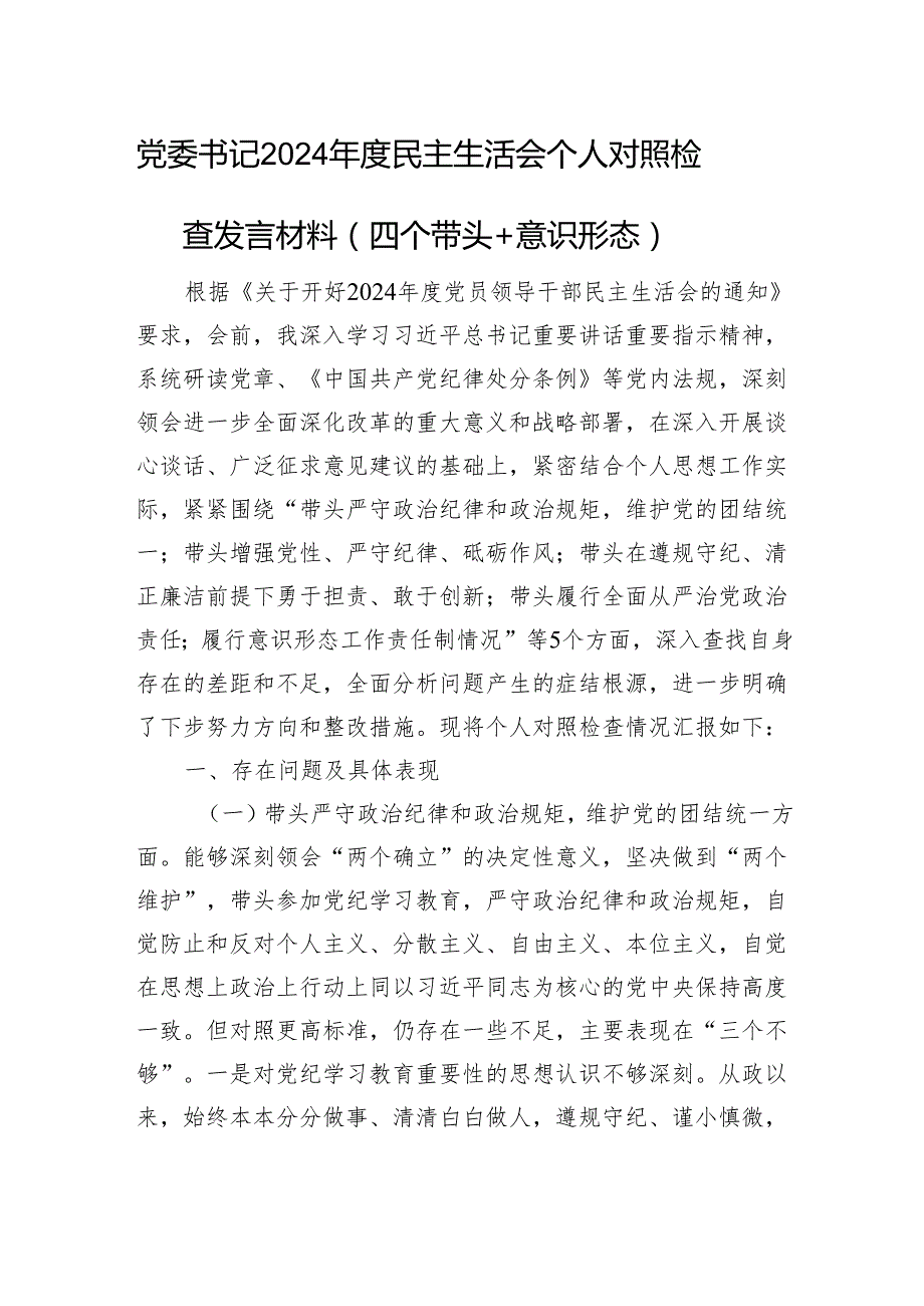 党委书记2024民主生活会个人对照检查发言材料（四个带头＋意识形态）.docx_第1页
