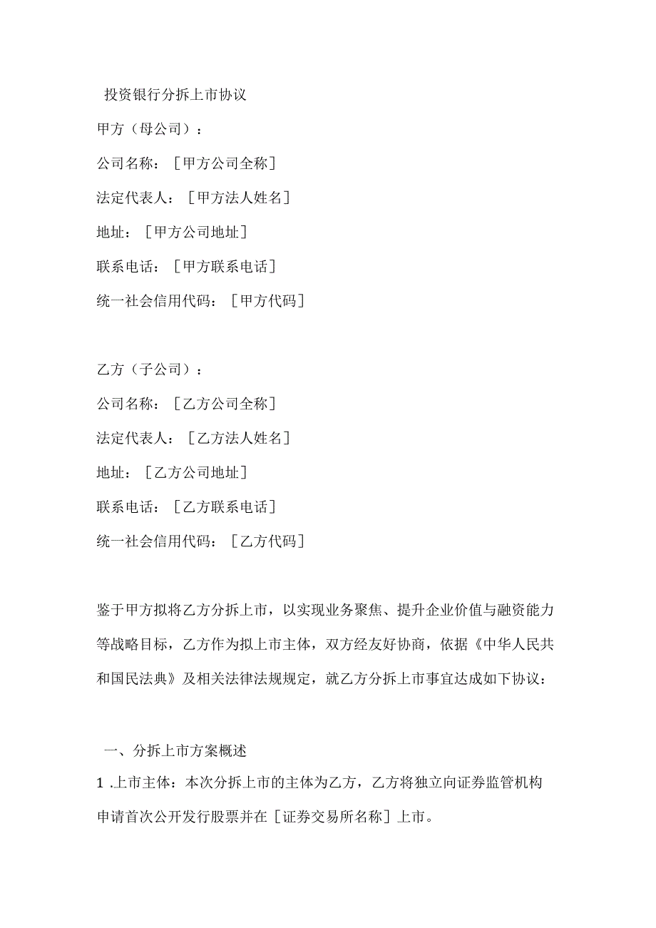 投资银行分拆上市协议.docx_第1页