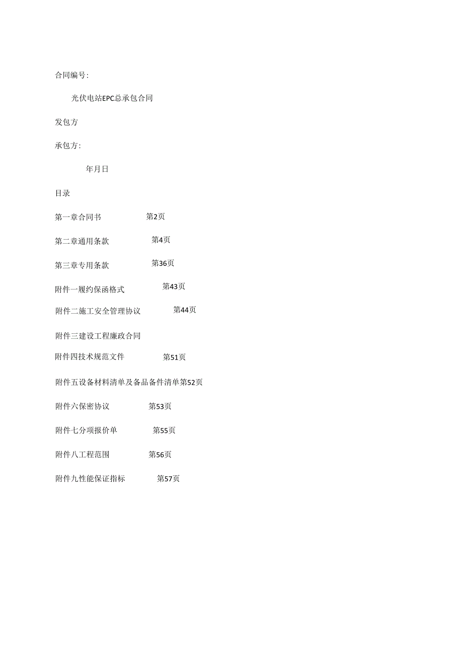 太阳能光伏发电站EPC总承包合同.docx_第1页