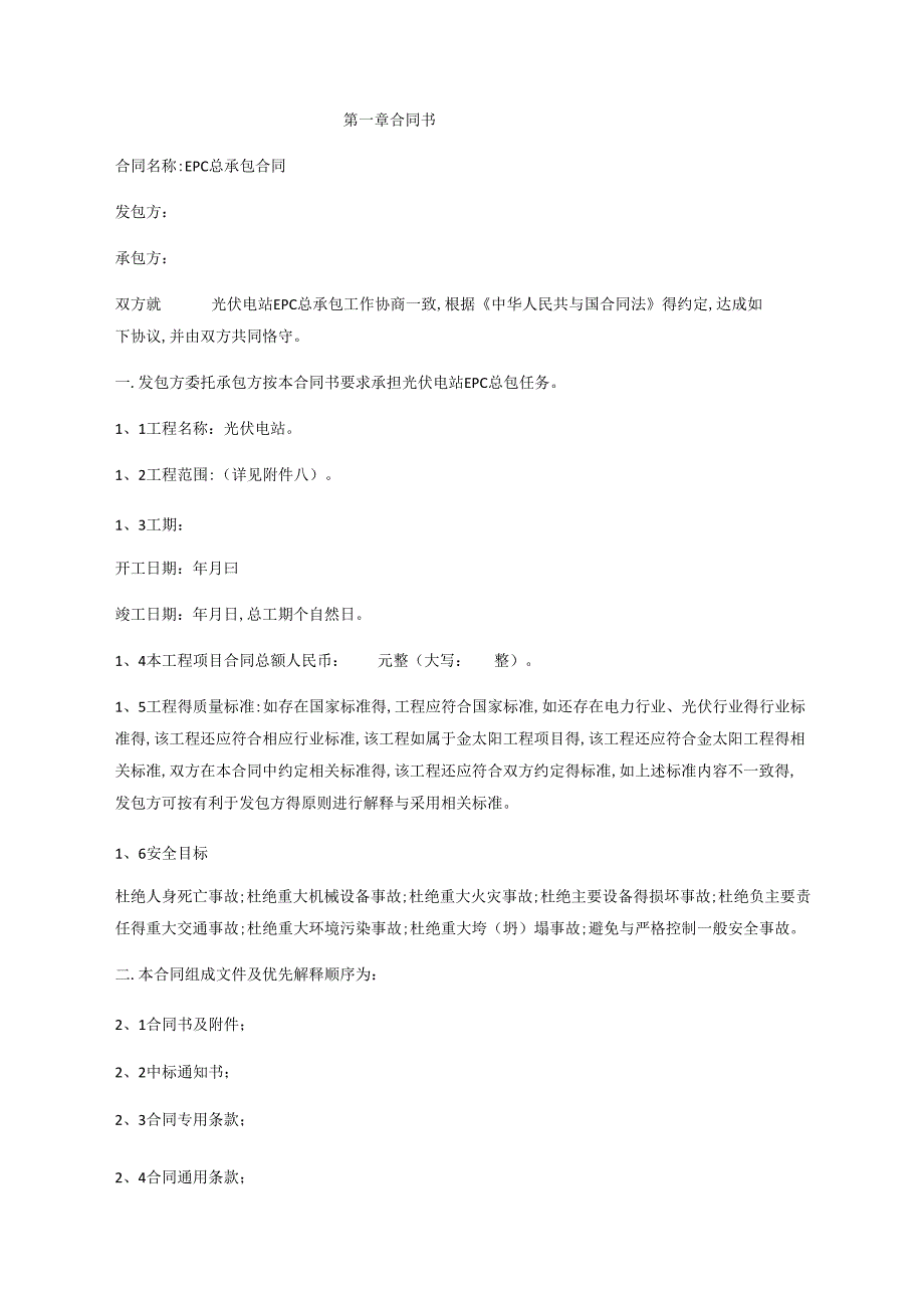 太阳能光伏发电站EPC总承包合同.docx_第2页