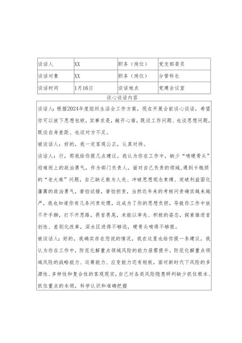 2024组织生活会谈心谈话记录 6篇.docx